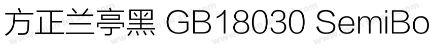 方正兰亭黑 GB18030 SemiBold字体转换